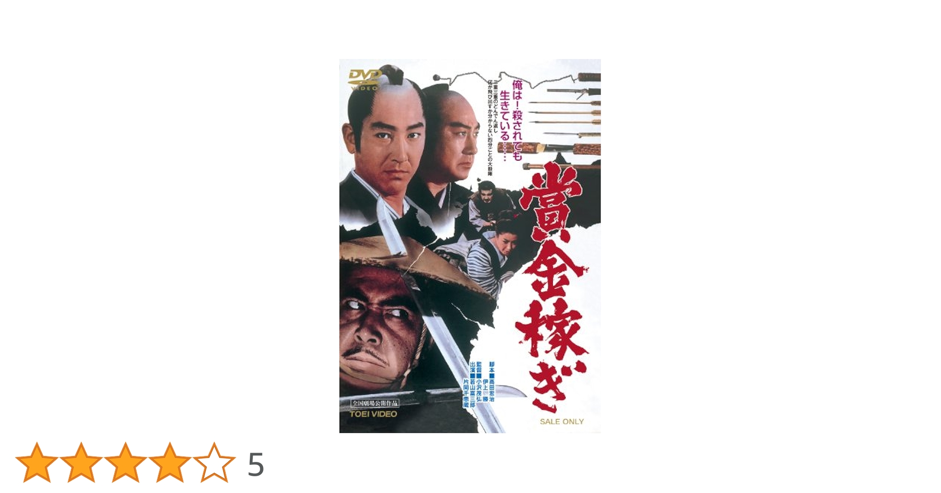 賞金稼ぎ コレクターズDVD Amazon.co.jp: 賞金稼ぎ [DVD] : 若山富三郎, 野川由美子, 片岡